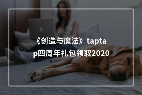 《创造与魔法》taptap四周年礼包领取2020