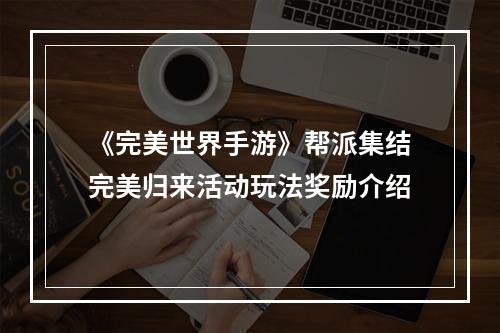 《完美世界手游》帮派集结完美归来活动玩法奖励介绍