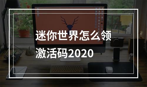 迷你世界怎么领激活码2020