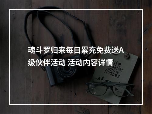 魂斗罗归来每日累充免费送A级伙伴活动 活动内容详情