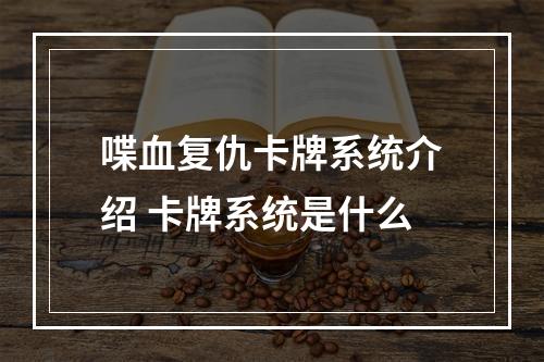 喋血复仇卡牌系统介绍 卡牌系统是什么