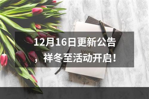 12月16日更新公告，祥冬至活动开启！