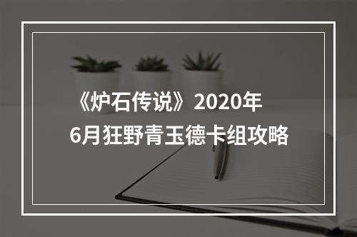 《炉石传说》2020年6月狂野青玉德卡组攻略