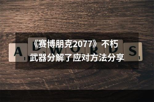 《赛博朋克2077》不朽武器分解了应对方法分享