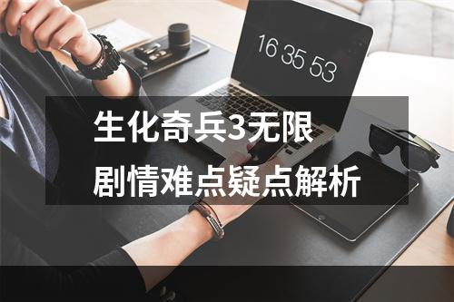 生化奇兵3无限 剧情难点疑点解析