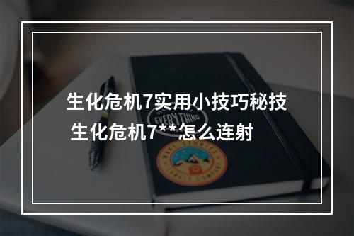 生化危机7实用小技巧秘技 生化危机7**怎么连射