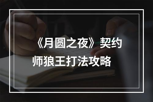 《月圆之夜》契约师狼王打法攻略