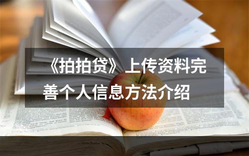 《拍拍贷》上传资料完善个人信息方法介绍