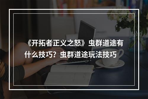 《开拓者正义之怒》虫群道途有什么技巧？虫群道途玩法技巧