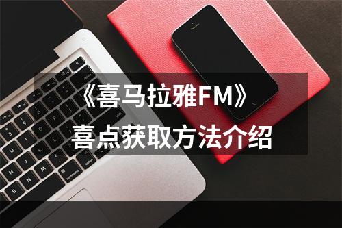 《喜马拉雅FM》喜点获取方法介绍