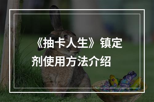 《抽卡人生》镇定剂使用方法介绍