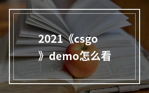 2021《csgo》demo怎么看