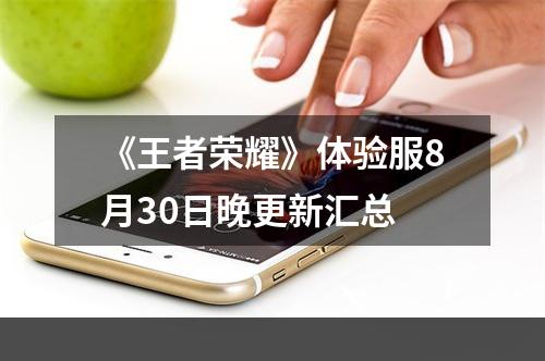 《王者荣耀》体验服8月30日晚更新汇总