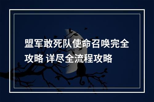 盟军敢死队使命召唤完全攻略 详尽全流程攻略