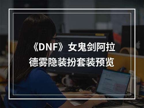 《DNF》女鬼剑阿拉德雾隐装扮套装预览