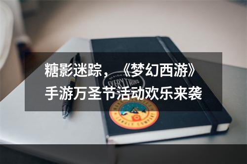 糖影迷踪，《梦幻西游》手游万圣节活动欢乐来袭