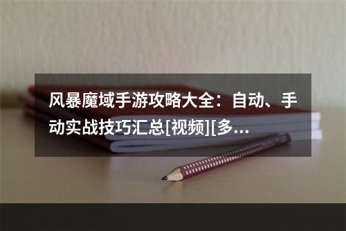 风暴魔域手游攻略大全：自动、手动实战技巧汇总[视频][多图]