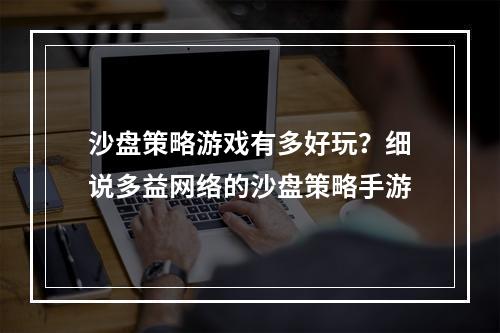 沙盘策略游戏有多好玩？细说多益网络的沙盘策略手游