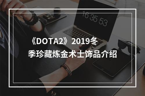 《DOTA2》2019冬季珍藏炼金术士饰品介绍