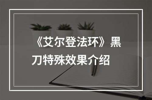 《艾尔登法环》黑刀特殊效果介绍