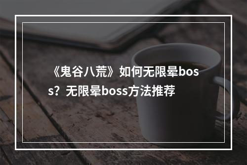 《鬼谷八荒》如何无限晕boss？无限晕boss方法推荐