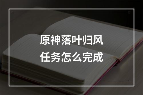 原神落叶归风任务怎么完成