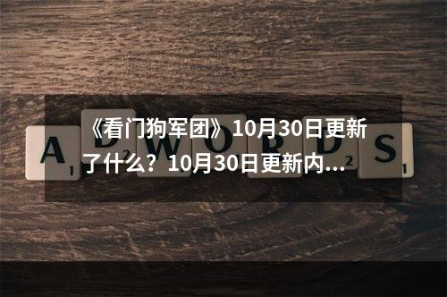 《看门狗军团》10月30日更新了什么？10月30日更新内容介绍