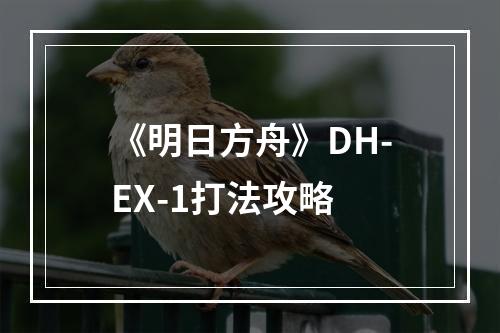 《明日方舟》DH-EX-1打法攻略