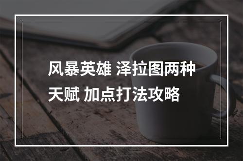 风暴英雄 泽拉图两种天赋 加点打法攻略