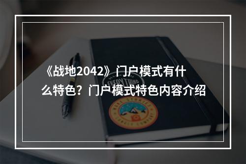 《战地2042》门户模式有什么特色？门户模式特色内容介绍