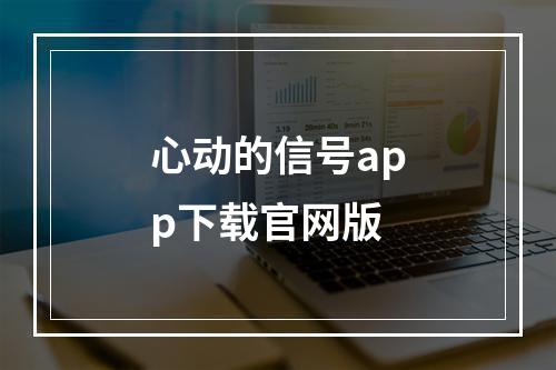 心动的信号app下载官网版