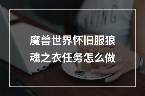 魔兽世界怀旧服狼魂之衣任务怎么做