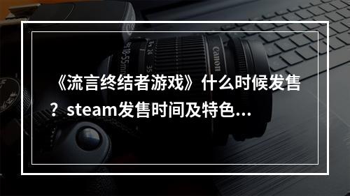 《流言终结者游戏》什么时候发售？steam发售时间及特色介绍