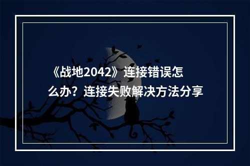 《战地2042》连接错误怎么办？连接失败解决方法分享