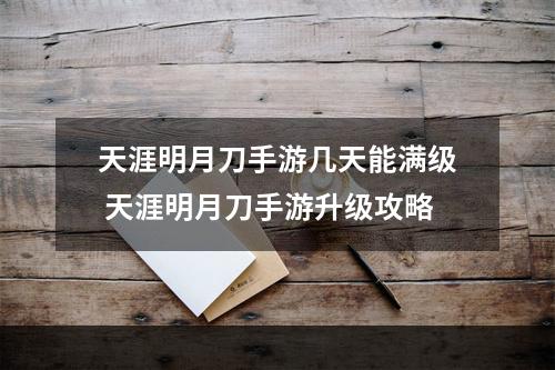 天涯明月刀手游几天能满级 天涯明月刀手游升级攻略