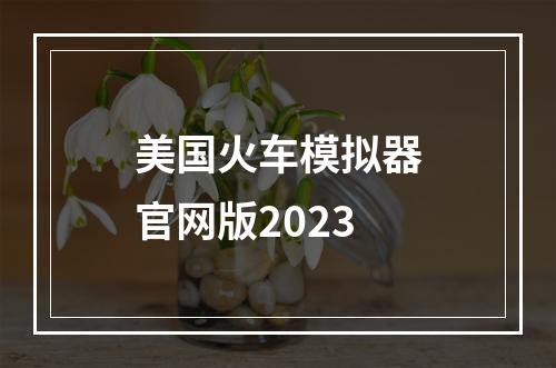 美国火车模拟器官网版2023