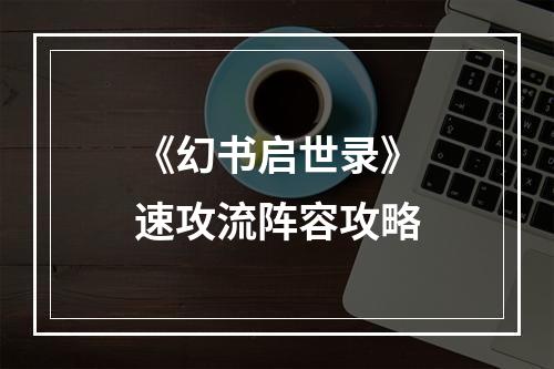 《幻书启世录》速攻流阵容攻略