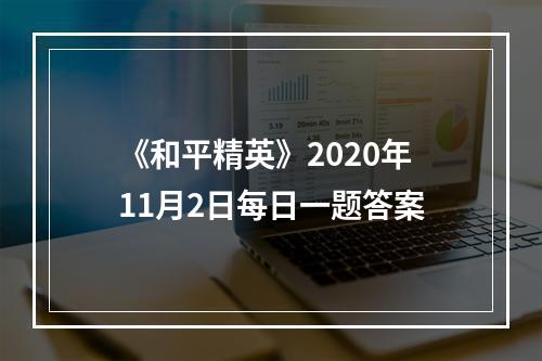 《和平精英》2020年11月2日每日一题答案