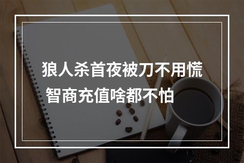 狼人杀首夜被刀不用慌 智商充值啥都不怕