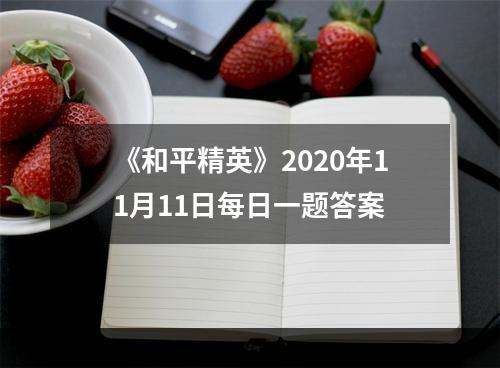 《和平精英》2020年11月11日每日一题答案