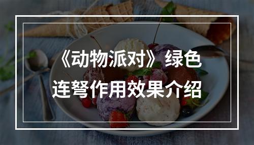 《动物派对》绿色连弩作用效果介绍