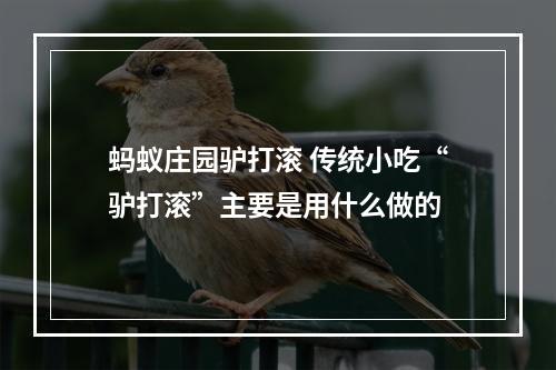 蚂蚁庄园驴打滚 传统小吃“驴打滚”主要是用什么做的