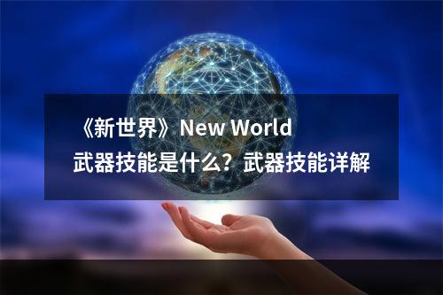 《新世界》New World武器技能是什么？武器技能详解