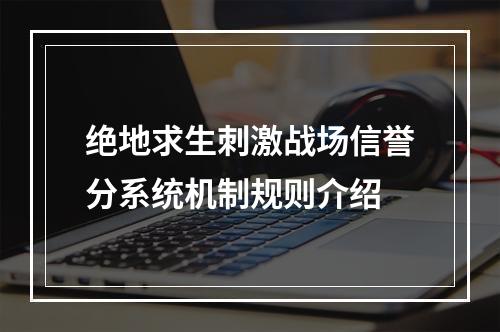 绝地求生刺激战场信誉分系统机制规则介绍