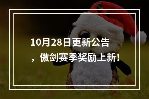 10月28日更新公告，傲剑赛季奖励上新！