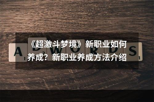 《超激斗梦境》新职业如何养成？新职业养成方法介绍