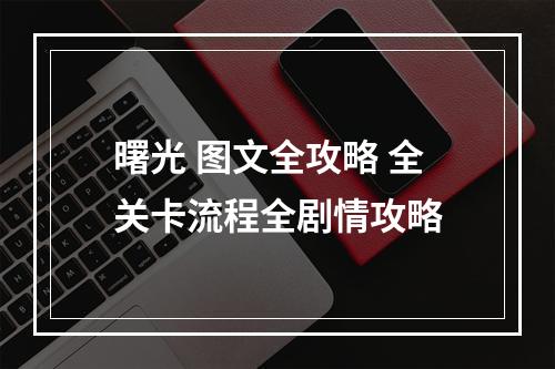 曙光 图文全攻略 全关卡流程全剧情攻略