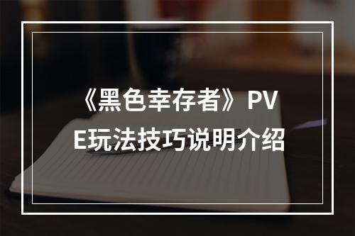 《黑色幸存者》PVE玩法技巧说明介绍