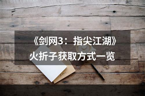 《剑网3：指尖江湖》火折子获取方式一览