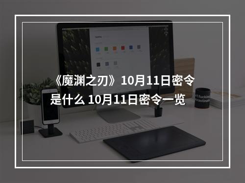 《魔渊之刃》10月11日密令是什么 10月11日密令一览